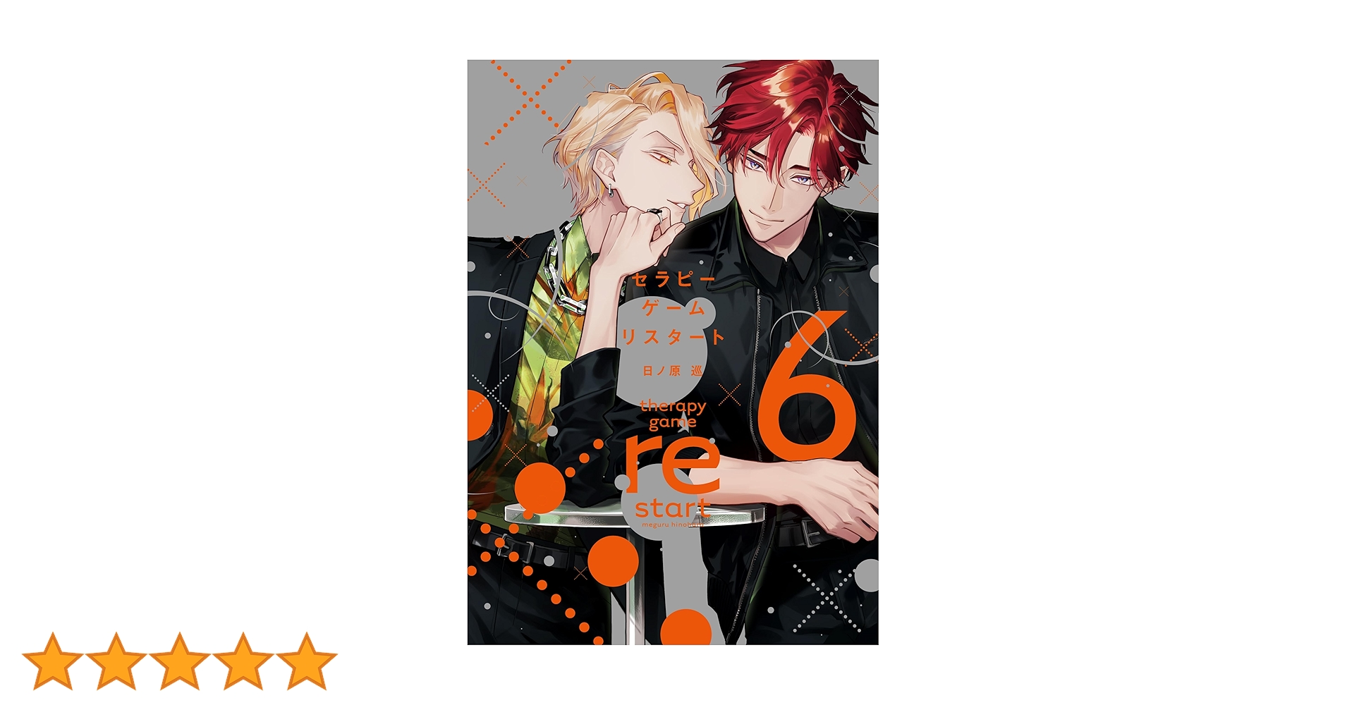 ☆専用☆「セラピーゲーム リスタート6巻」他…。合計5冊。 Amazon.co.jp: セラピーゲーム リスタート（6） (ディアプラス